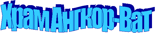 Храм Ангкор-Ват