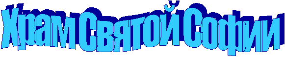 Храм Святой Софии