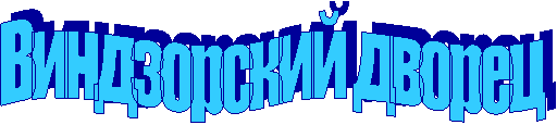 Виндзорский дворец